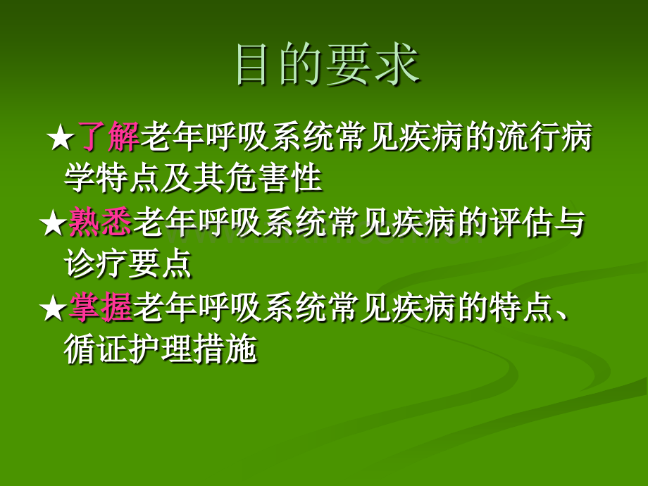 老年呼吸系统疾病护理.pptx_第2页