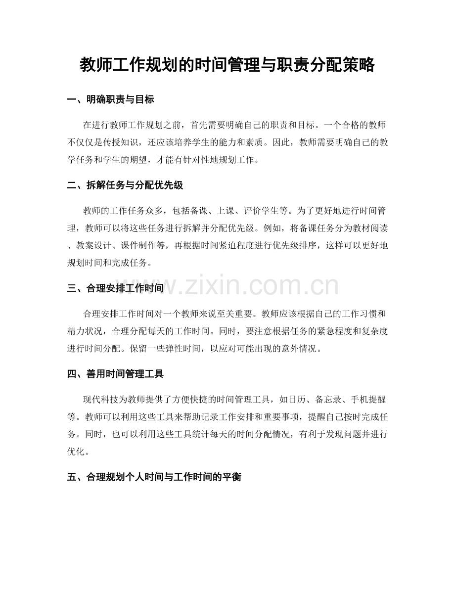 教师工作规划的时间管理与职责分配策略.docx_第1页