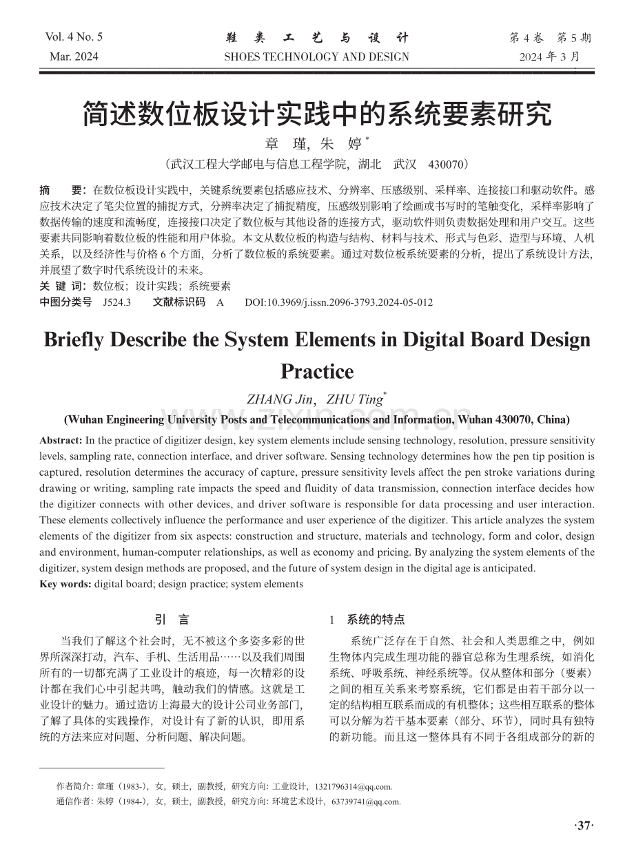 简述数位板设计实践中的系统要素研究.pdf_第1页