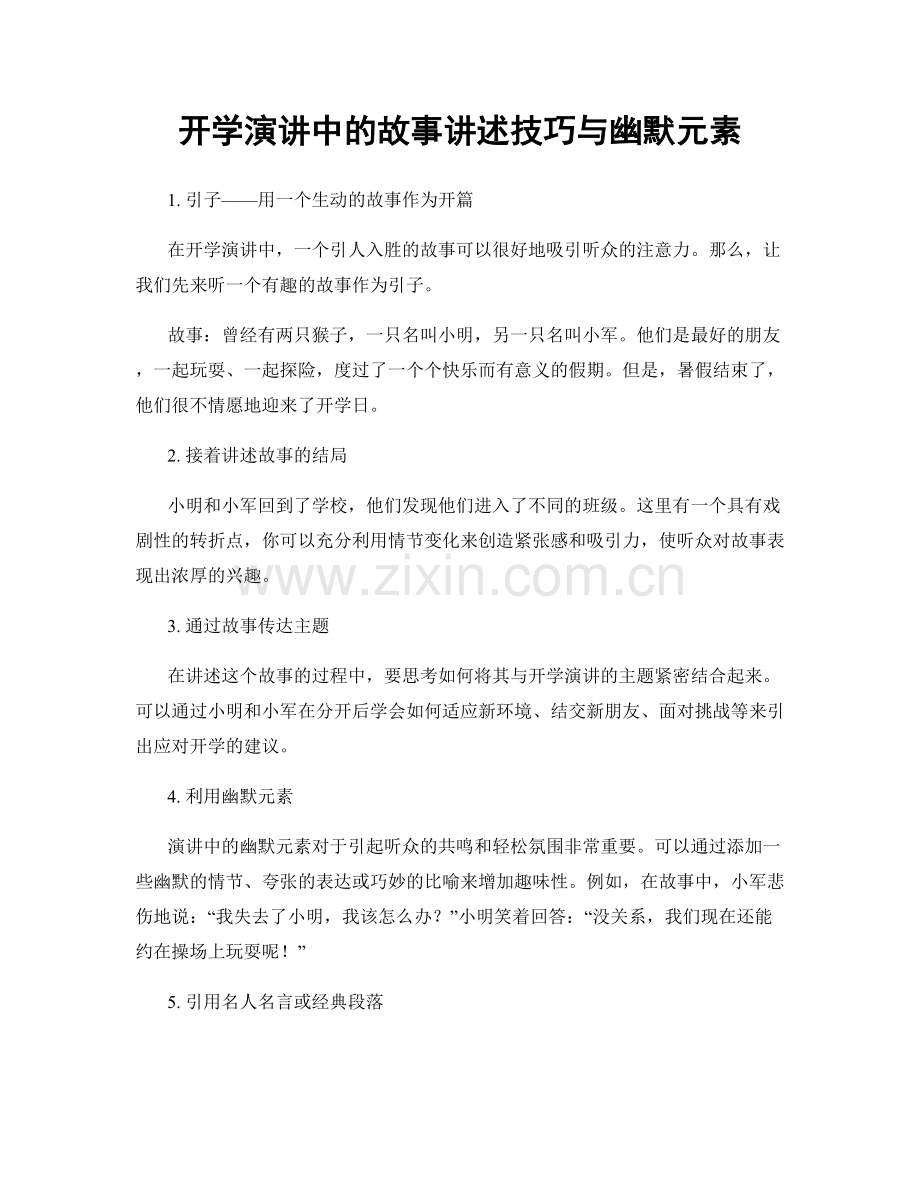 开学演讲中的故事讲述技巧与幽默元素.docx_第1页