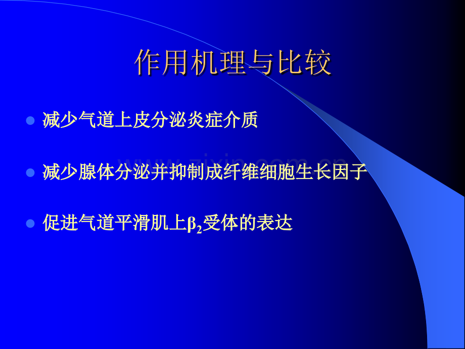 激素在呼吸系统疾病中的应用.pptx_第3页