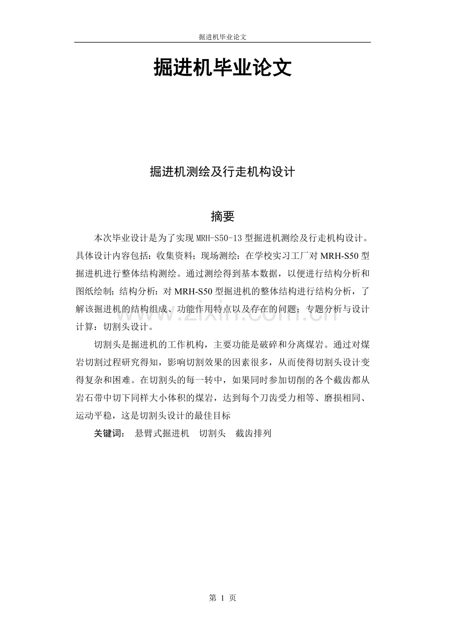 本科毕业论文---掘进机.doc_第1页