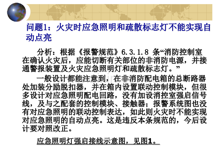 电气消防系统施工图设计审查及施工安装中常见问题分析.pptx_第1页