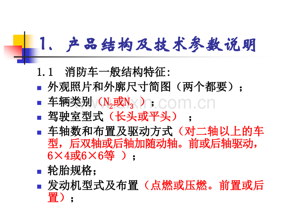 消防车3C认证附件1解释.pptx_第2页