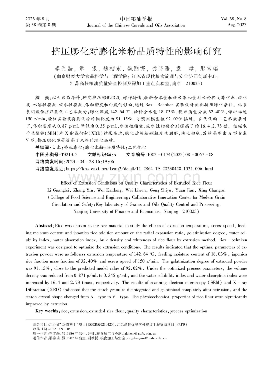 挤压膨化对膨化米粉品质特性的影响研究.pdf_第1页