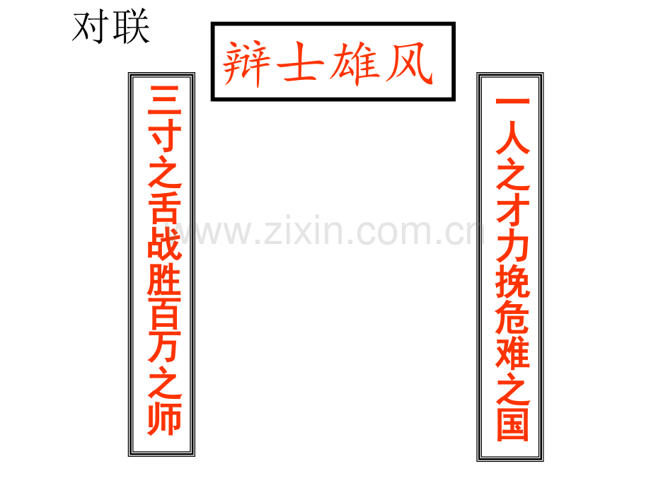 烛之武退秦师集体备课.pptx_第1页