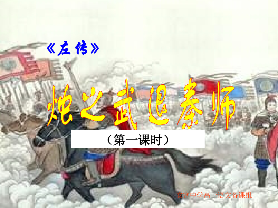 烛之武退秦师集体备课.pptx_第2页