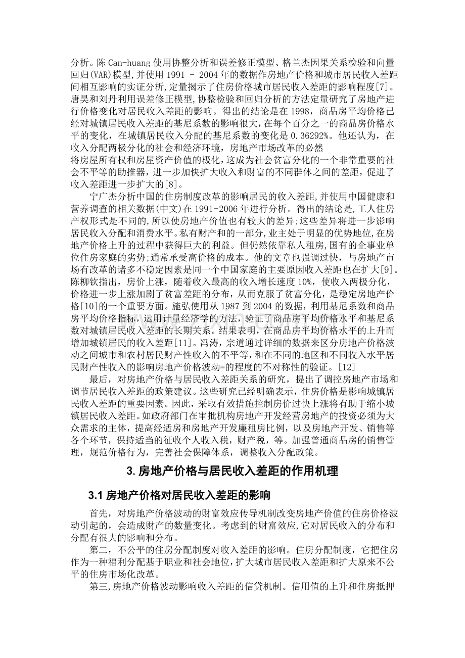 房地产价格与居民收入差距之间关系的实证研究毕业设计(论文)文献综述.doc_第2页