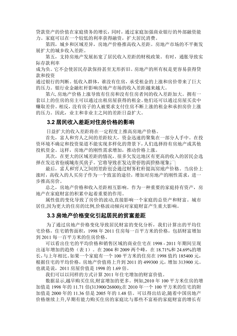 房地产价格与居民收入差距之间关系的实证研究毕业设计(论文)文献综述.doc_第3页