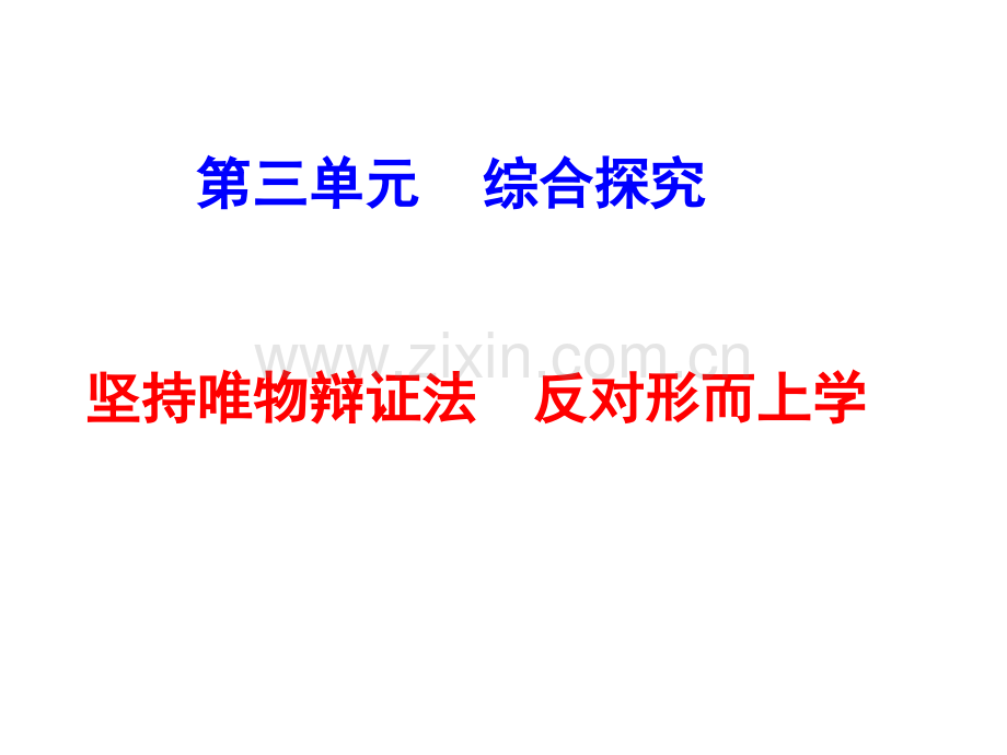 综合探究坚持唯物辩证法反对形而上学共24张.pptx_第1页