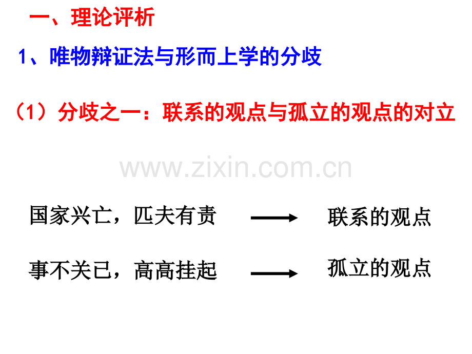 综合探究坚持唯物辩证法反对形而上学共24张.pptx_第2页