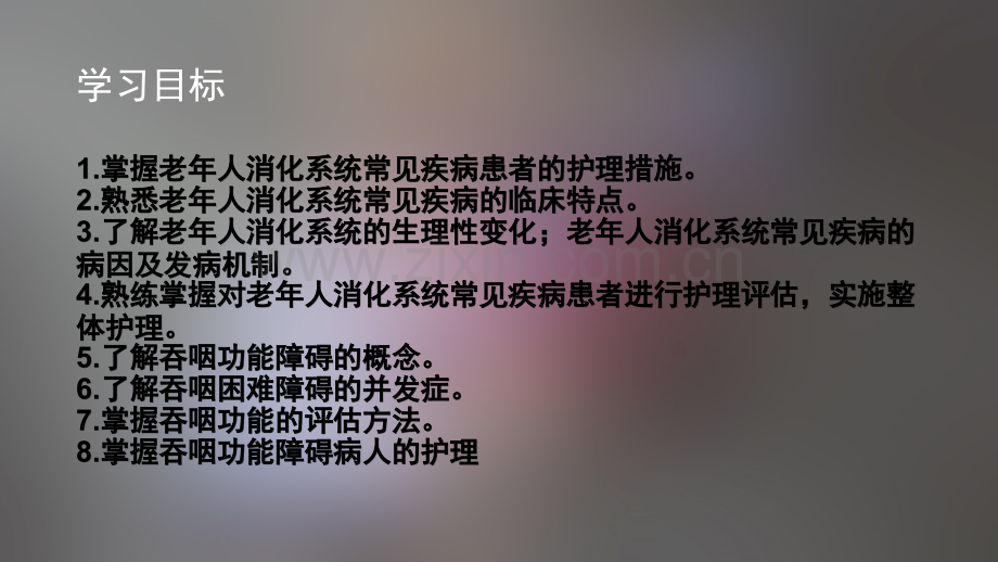 老年消化系统护理和吞咽障碍指导.pptx_第2页