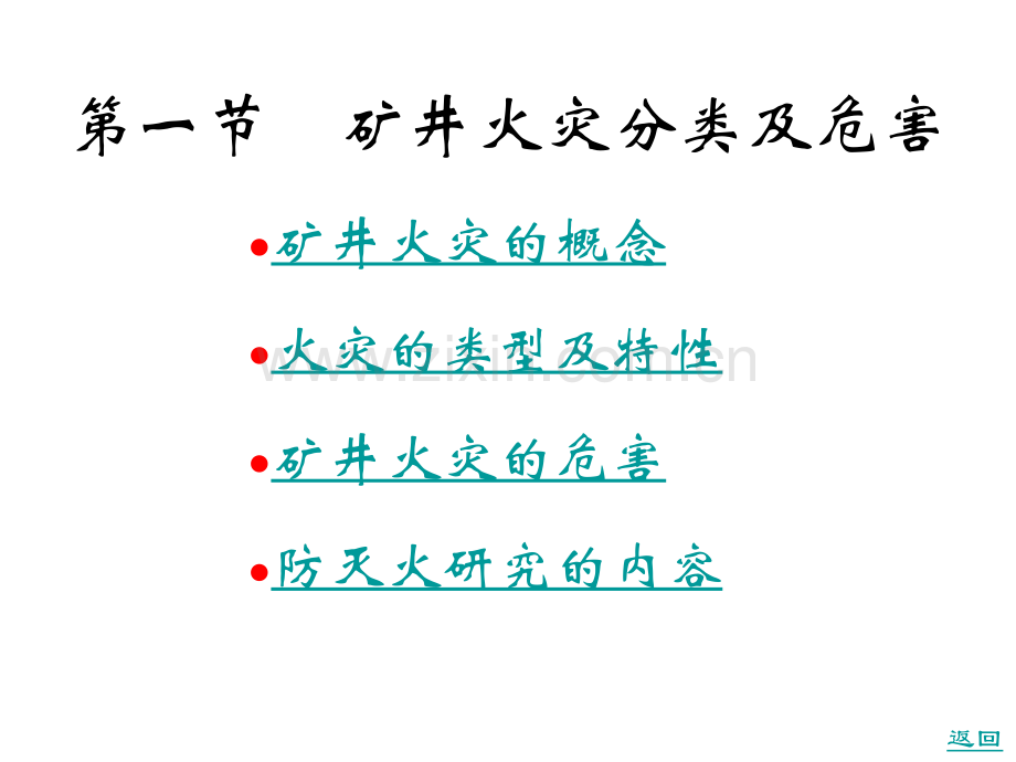 矿井通风与安全课矿井火灾防治.pptx_第3页