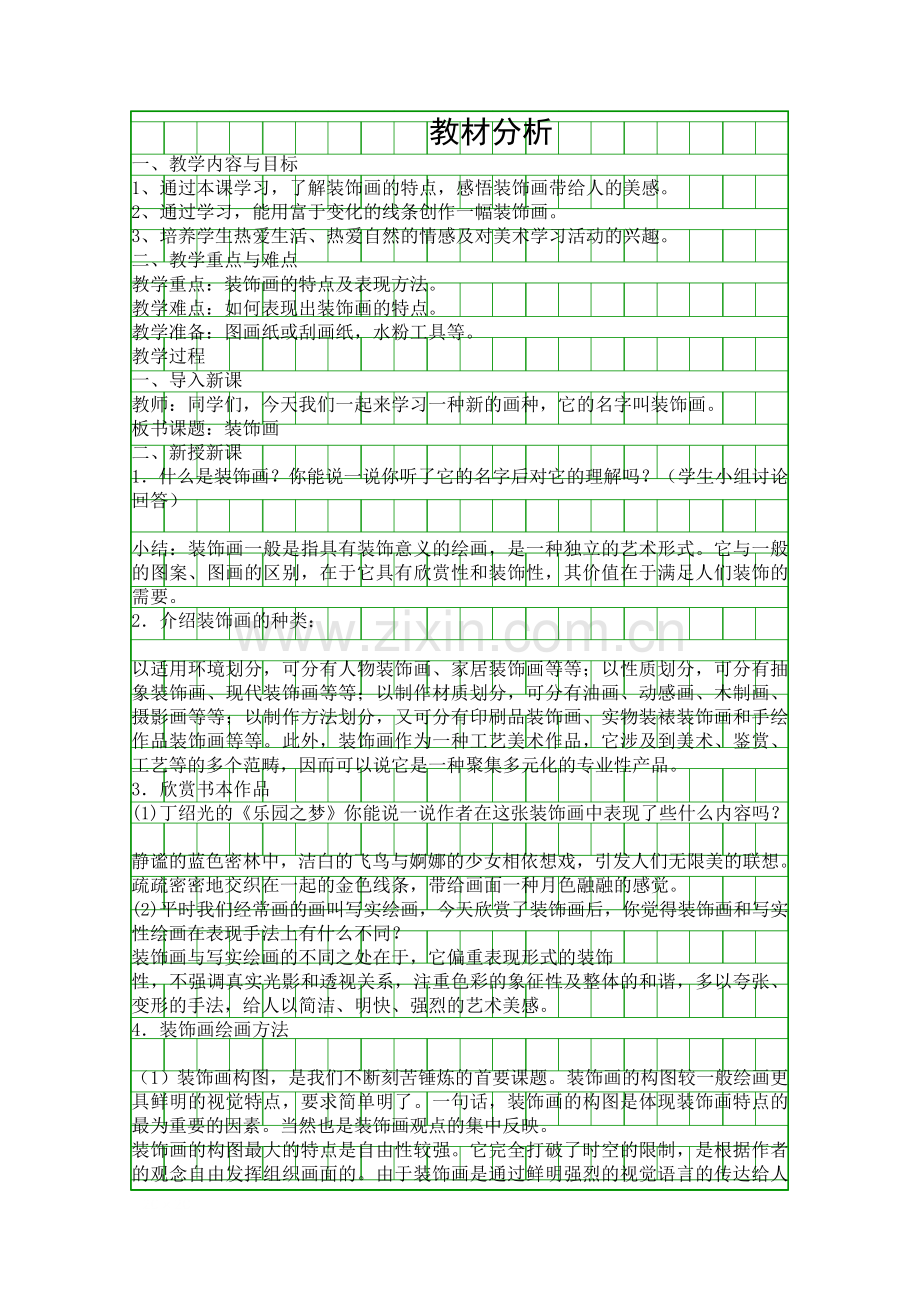 装饰画-人教版美术第十二册教案.docx_第1页