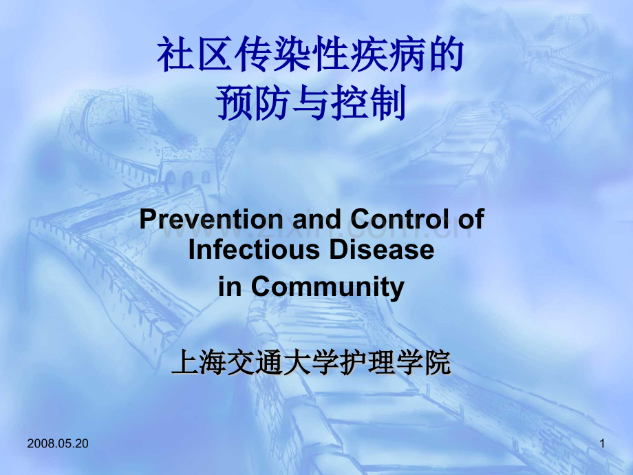 社区传染病护理社区护理学.pptx_第1页