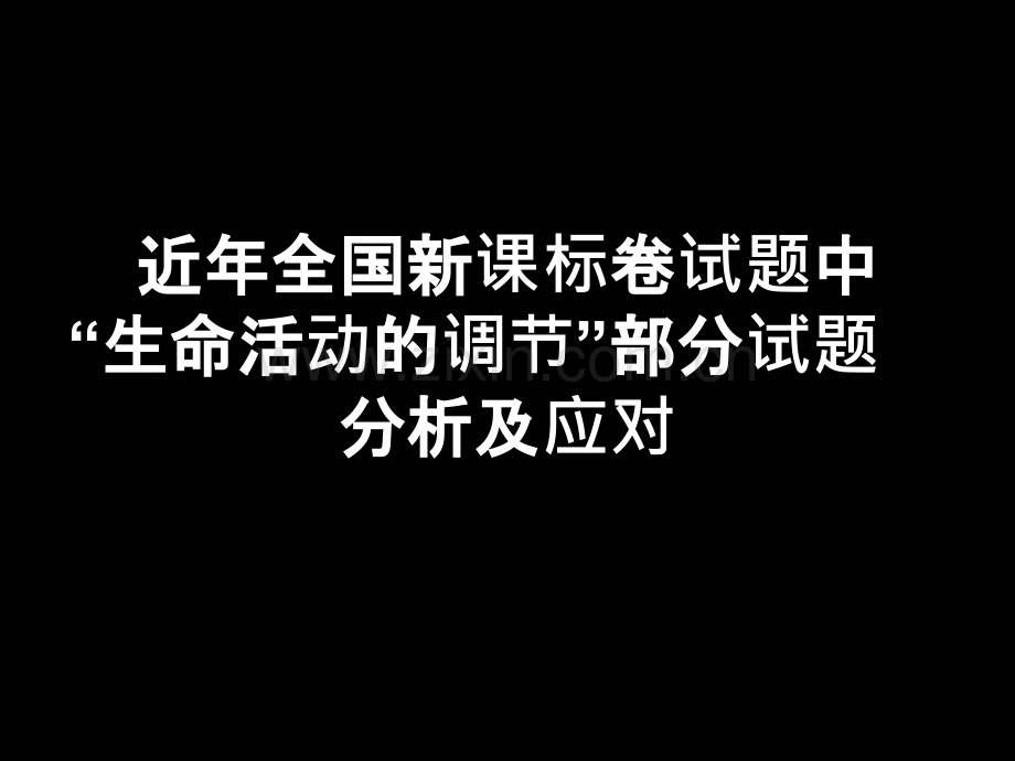 生命活动调节高考试题分析及应对.pptx_第1页