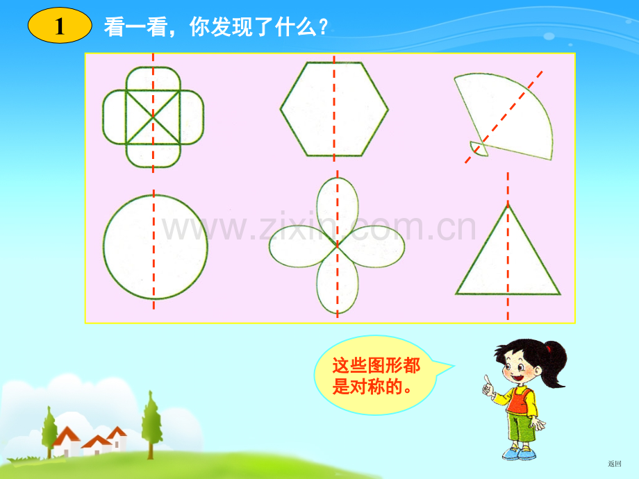 西师大版数学三年级下册轴对称图形之九.pptx_第2页