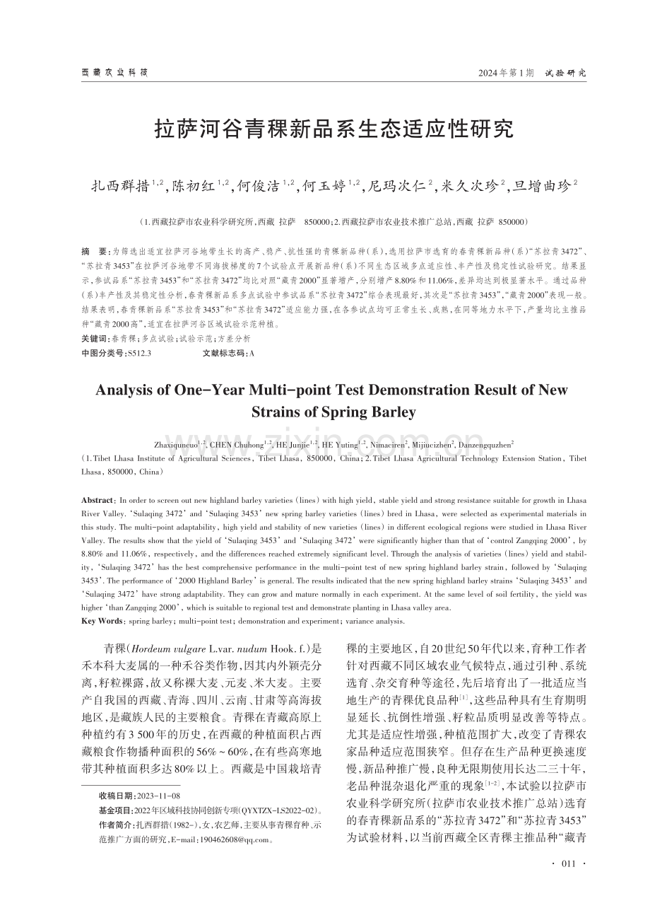 拉萨河谷青稞新品系生态适应性研究.pdf_第1页