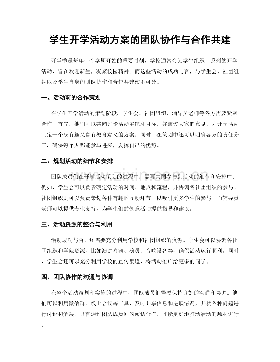 学生开学活动方案的团队协作与合作共建.docx_第1页