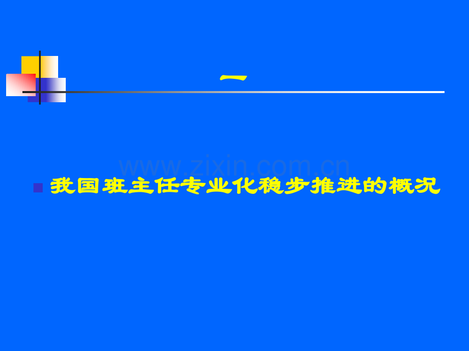 班主任专业素养课件.pptx_第3页