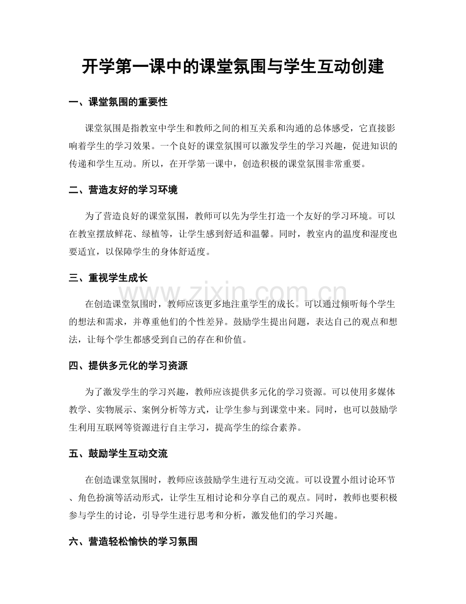 开学第一课中的课堂氛围与学生互动创建.docx_第1页