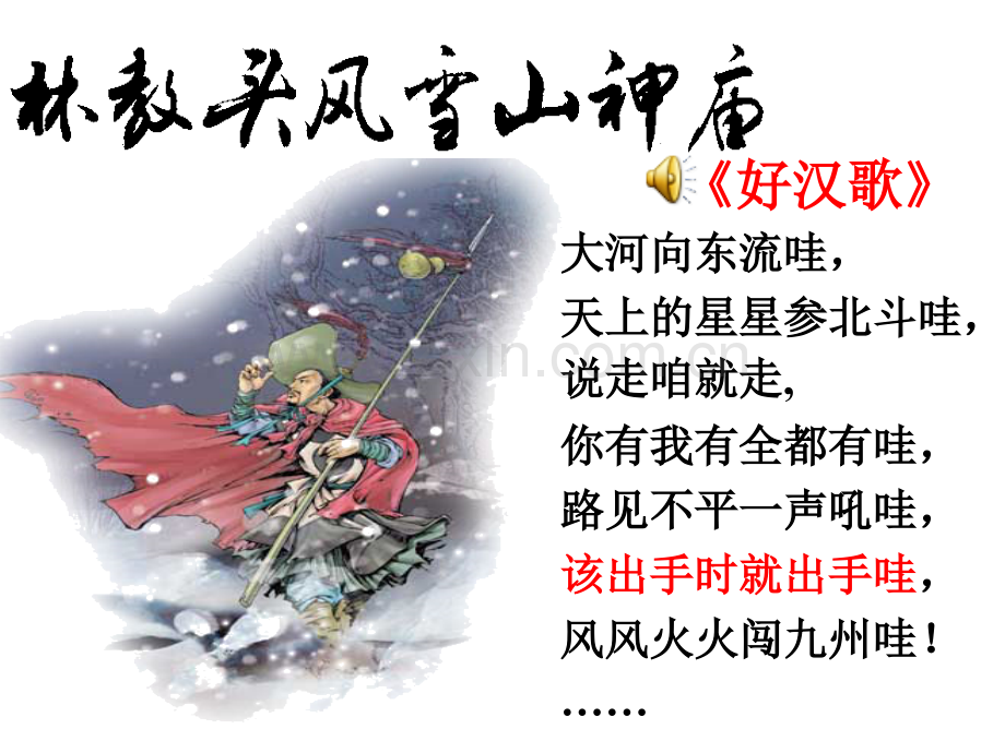 林教头风雪山神庙上课版解析.pptx_第2页