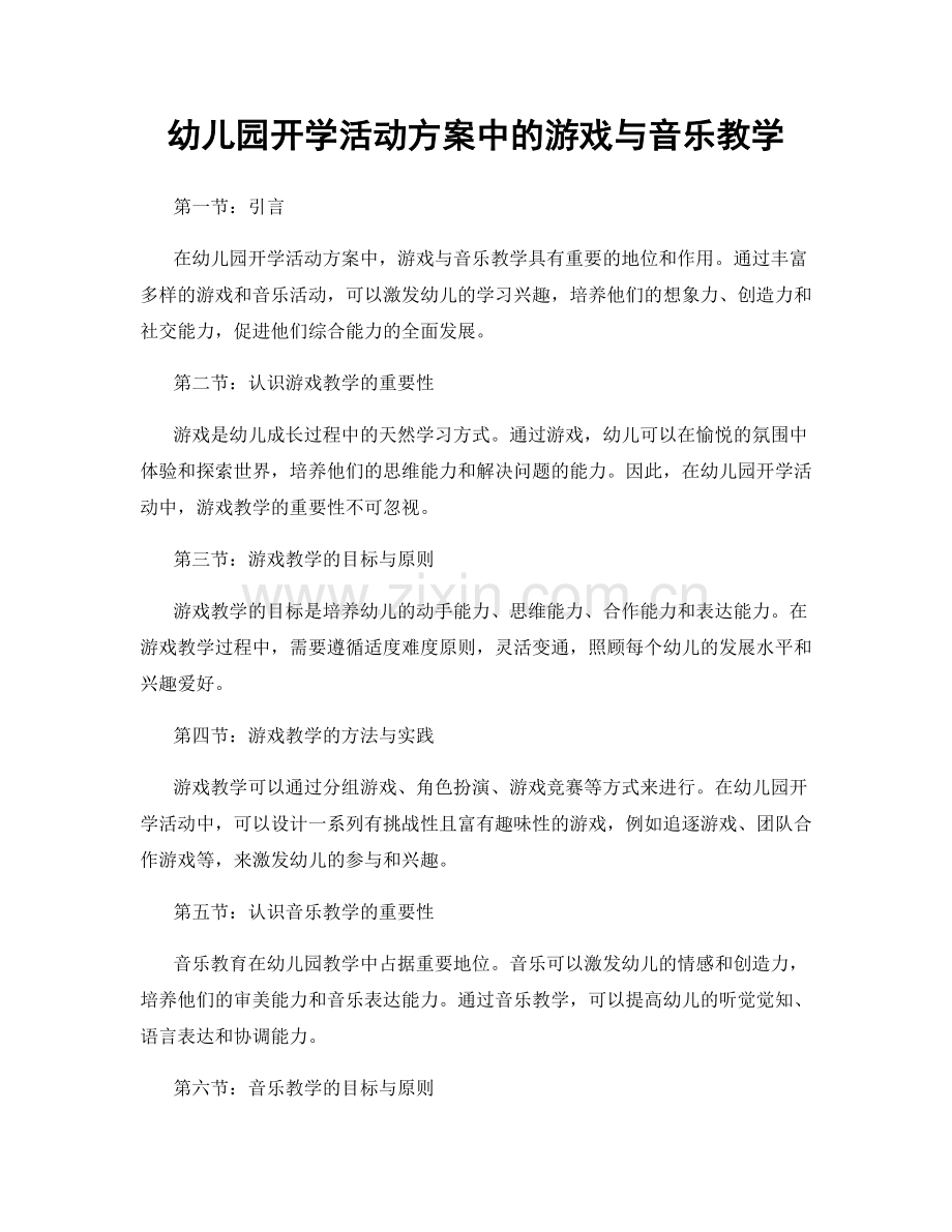 幼儿园开学活动方案中的游戏与音乐教学.docx_第1页