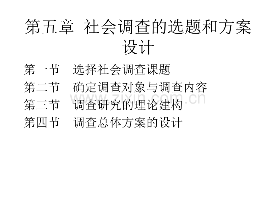 社会调查研究方法5选题与设计.pptx_第1页