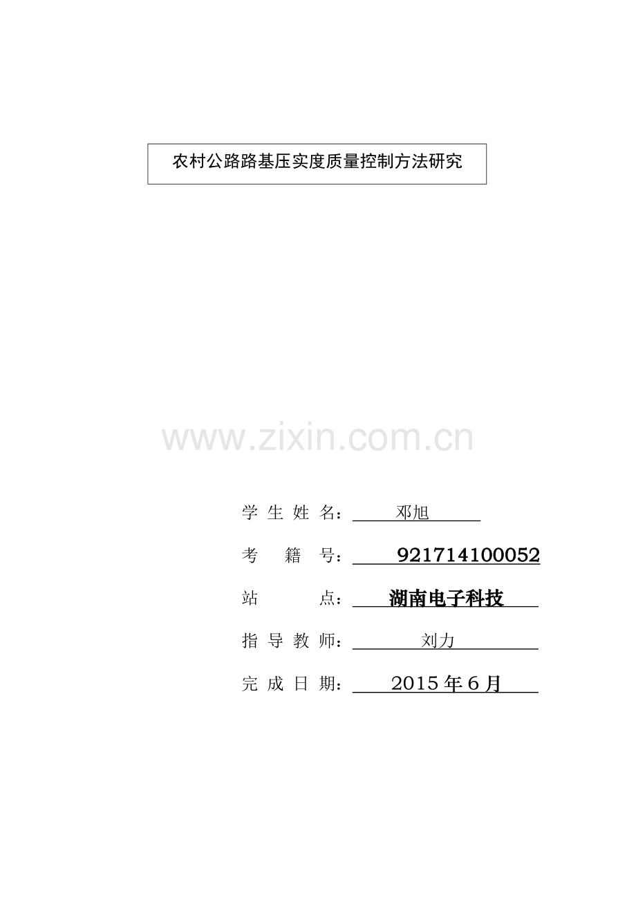 本科毕业论文---农村公路路基压实过程质量控制方法研究.doc_第2页