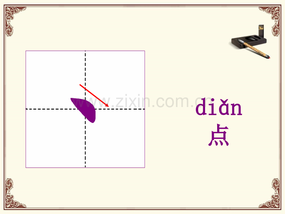 汉字基本笔画教学.pptx_第2页