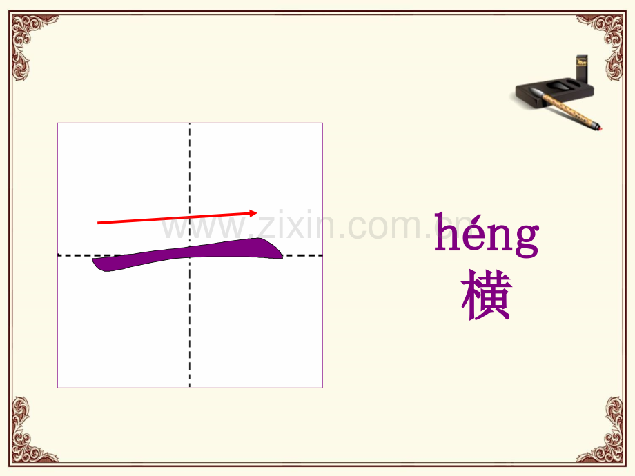 汉字基本笔画教学.pptx_第3页