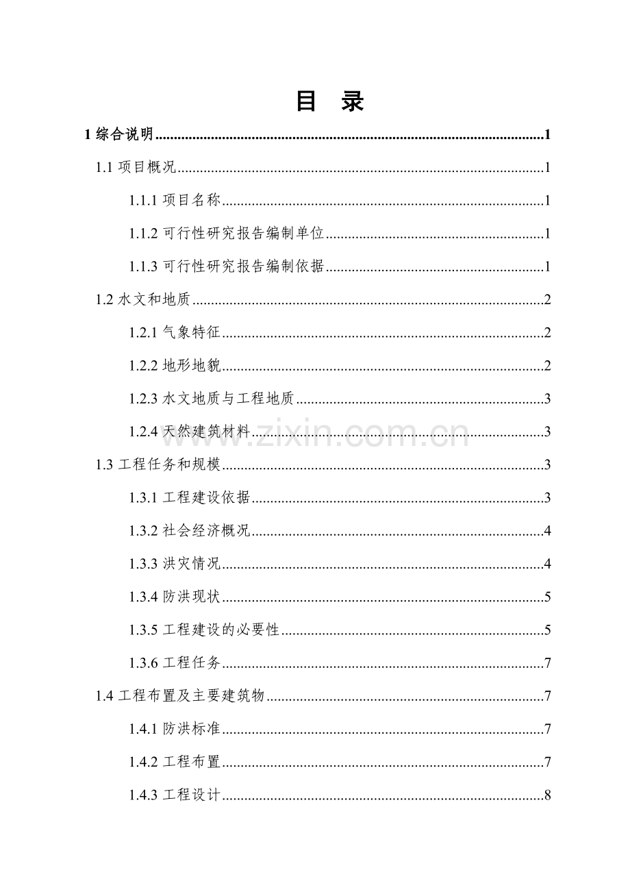 三清防洪渠工程项目申请建设可行性研究报告.doc_第1页