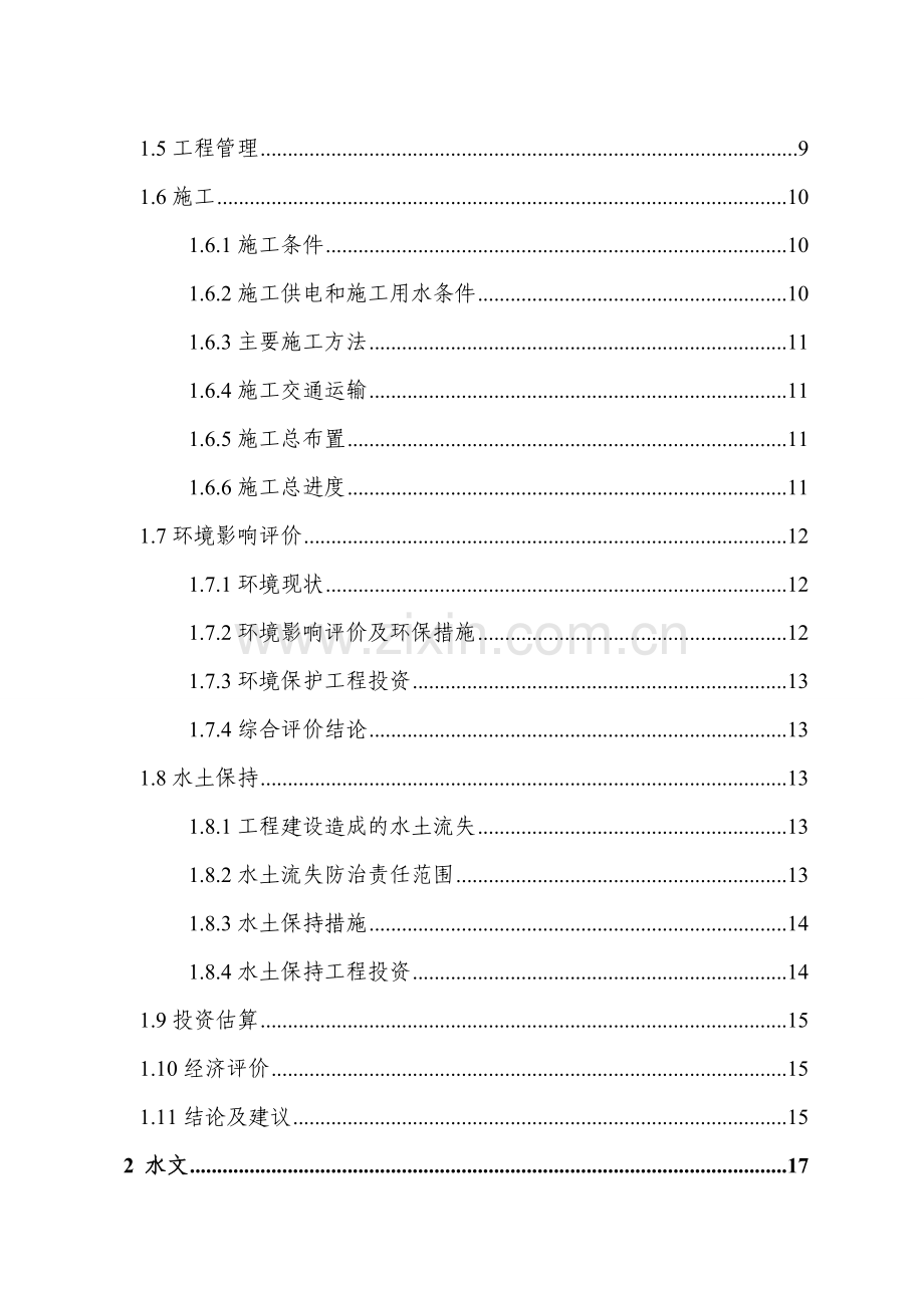 三清防洪渠工程项目申请建设可行性研究报告.doc_第2页