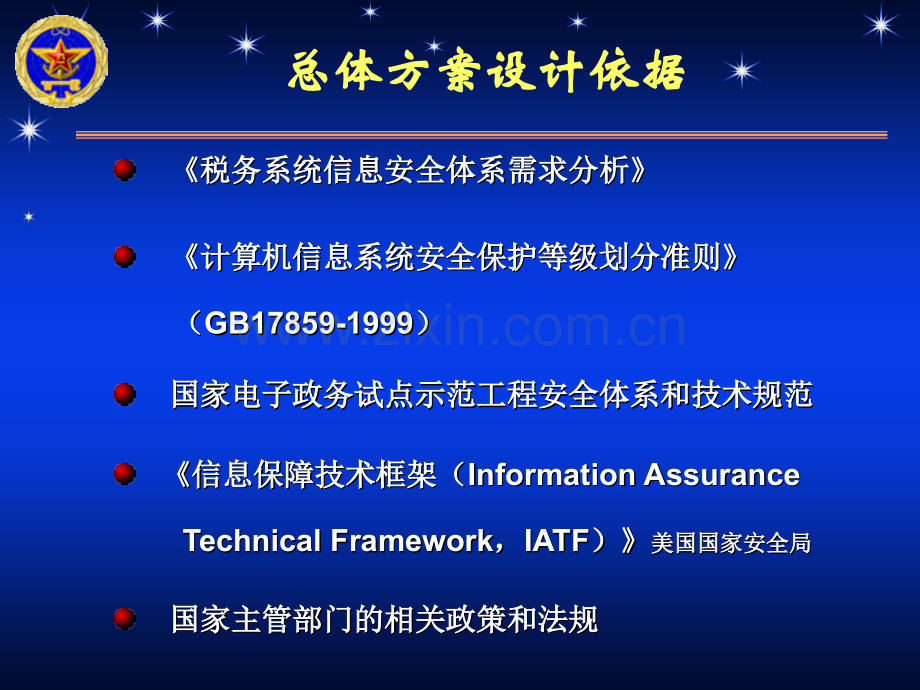 税务系统信息安全体系总体方案.pptx_第3页