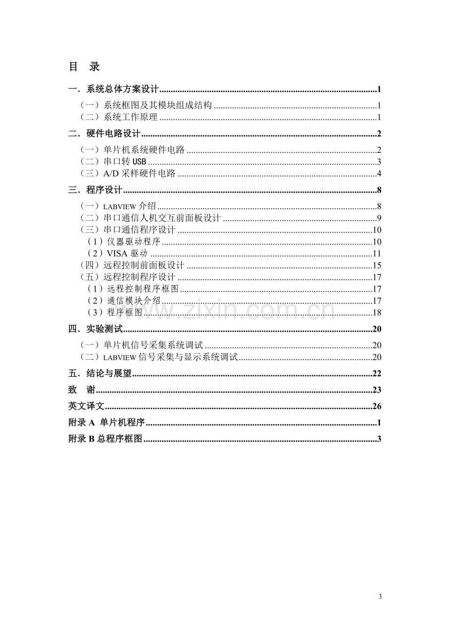 30毕业论文-基于Labivew的生理参数采集系统.doc_第3页