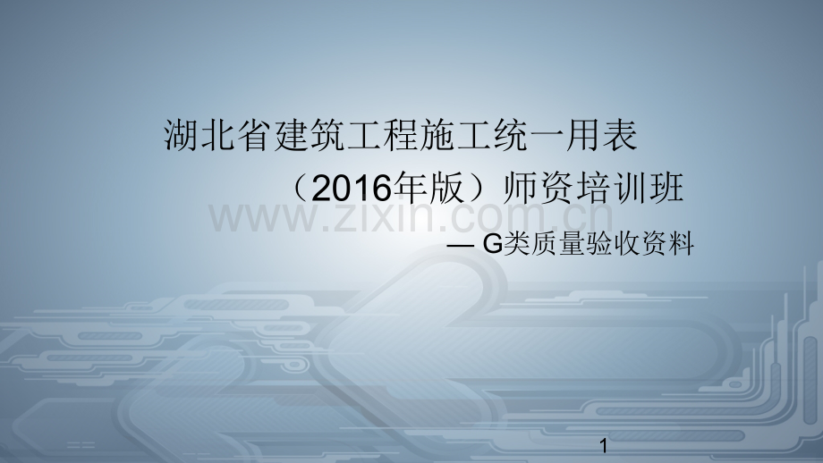 湖北省建筑工程施工统一用表版G类验收资料填写解析.pptx_第1页