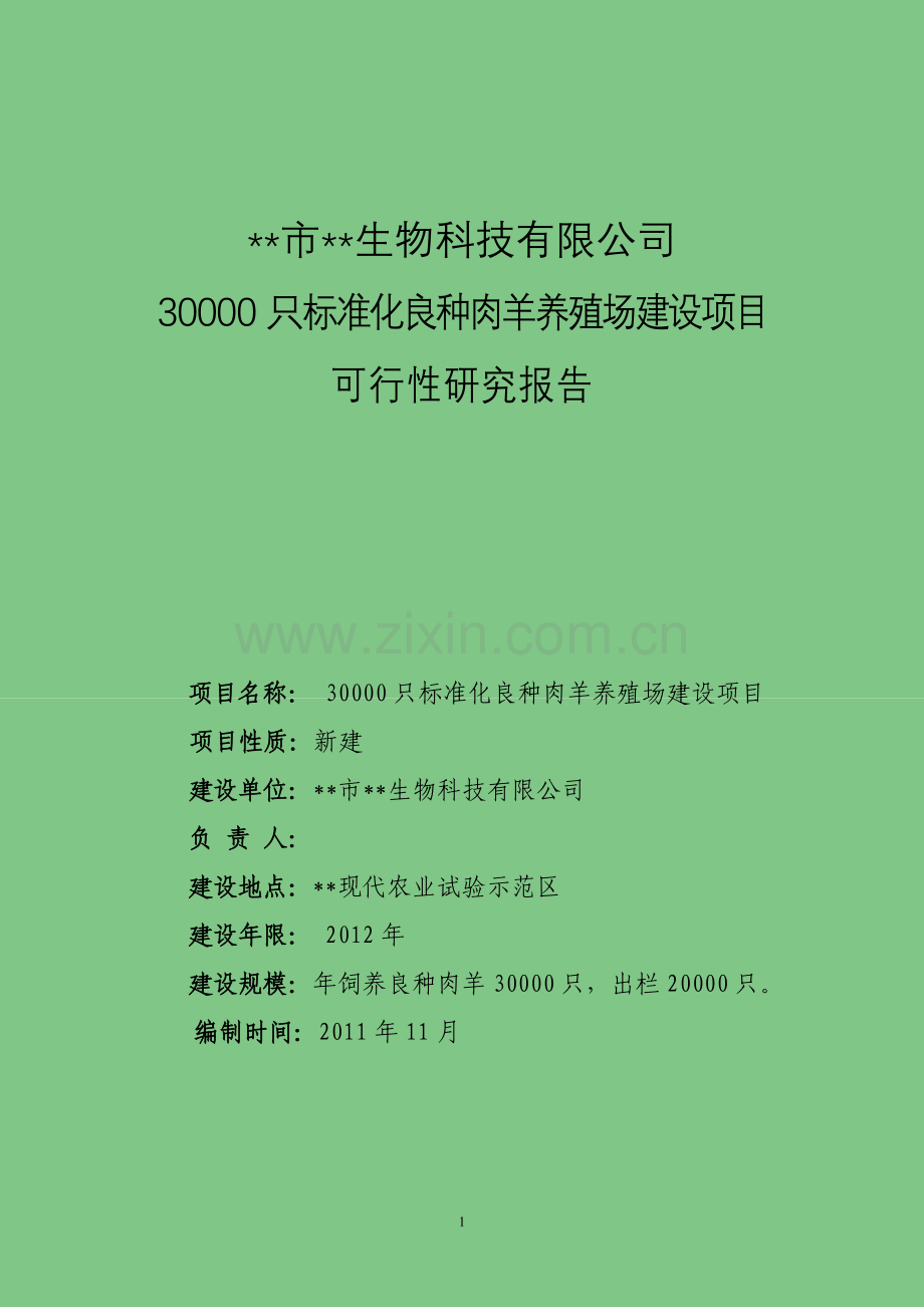 3万只肉羊养殖场项目建设可研报告.doc_第1页