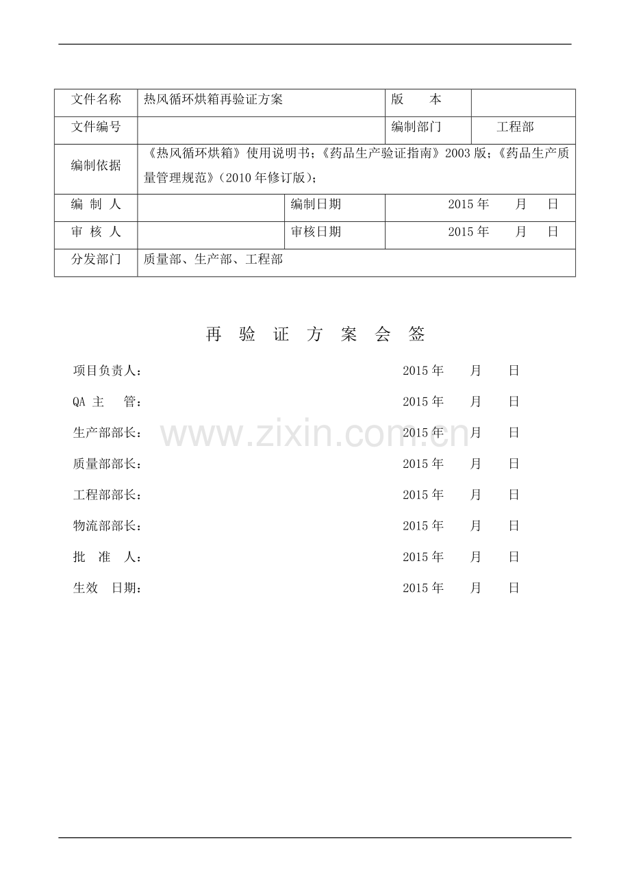 热风循环烘箱验证方案.doc_第1页