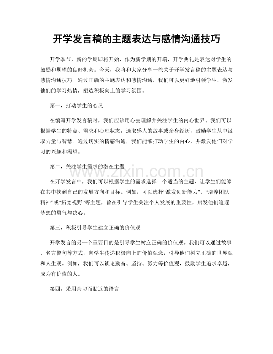 开学发言稿的主题表达与感情沟通技巧.docx_第1页