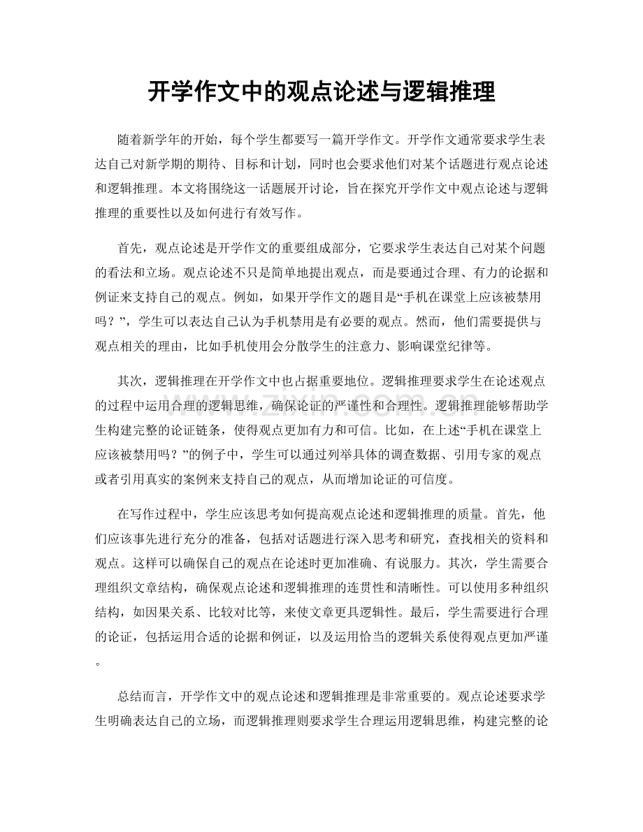 开学作文中的观点论述与逻辑推理.docx_第1页