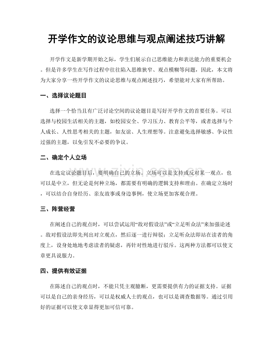 开学作文的议论思维与观点阐述技巧讲解.docx_第1页