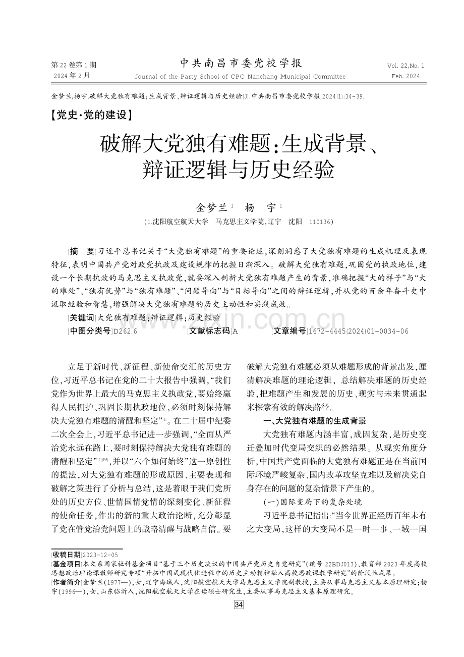 破解大党独有难题：生成背景、辩证逻辑与历史经验 (1).pdf_第1页