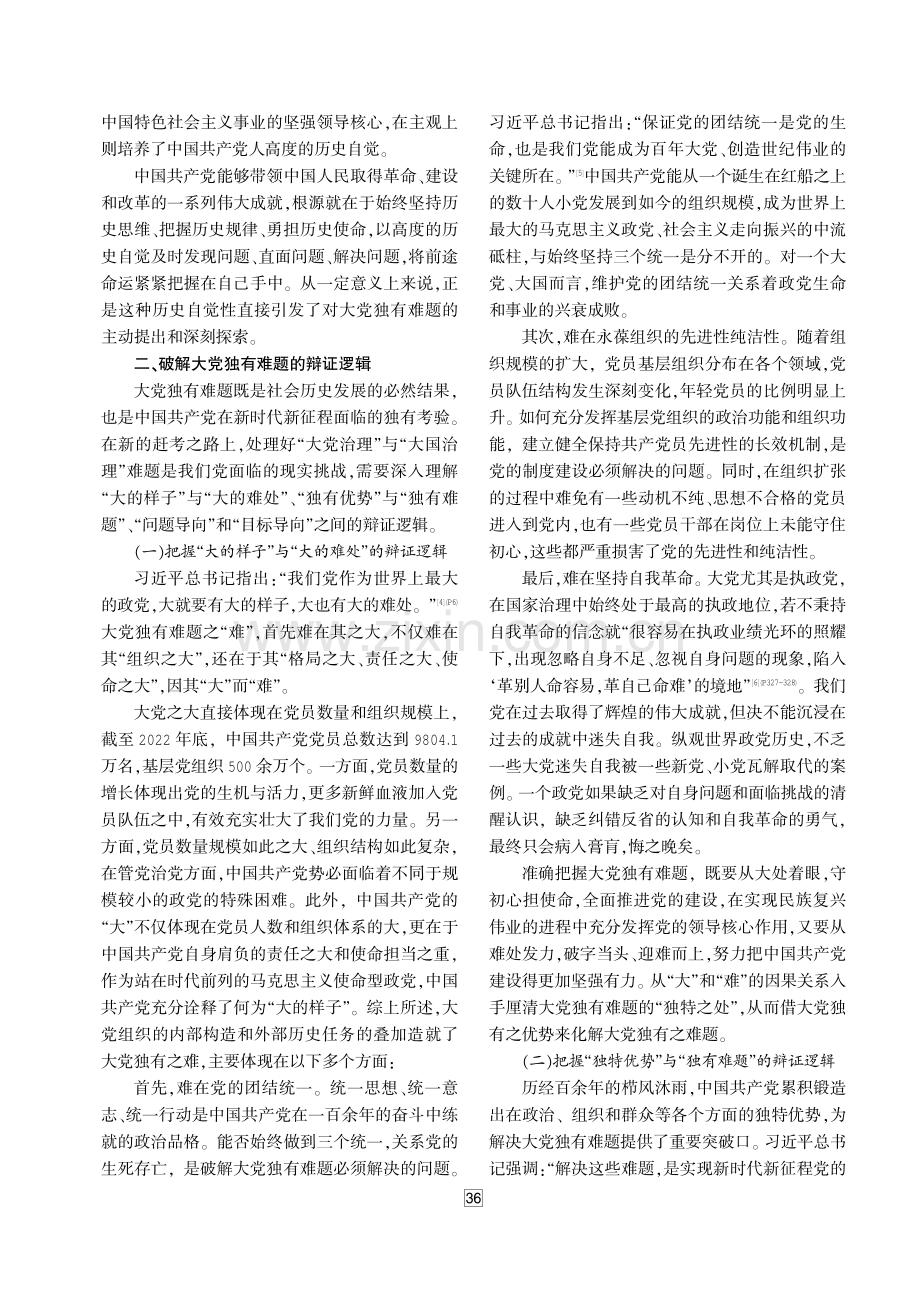 破解大党独有难题：生成背景、辩证逻辑与历史经验 (1).pdf_第3页