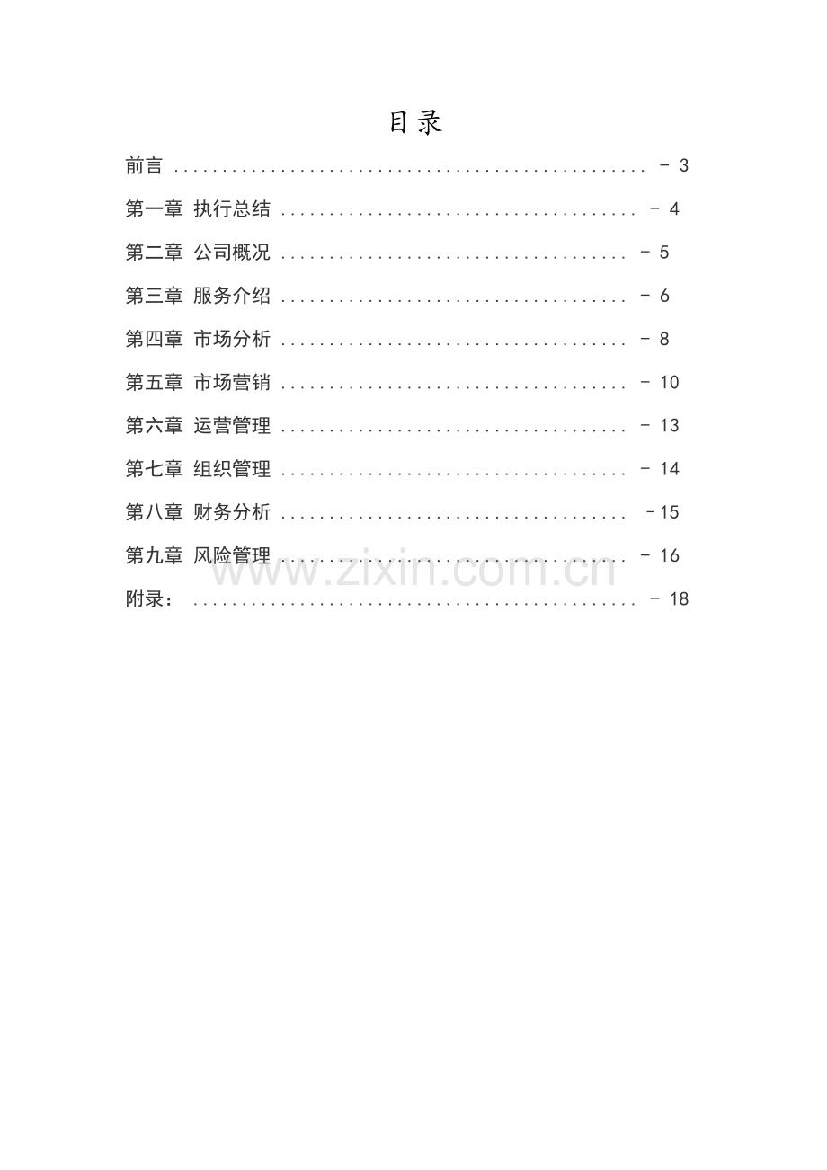 食品冷链物流项目投资商业计划书.doc_第2页