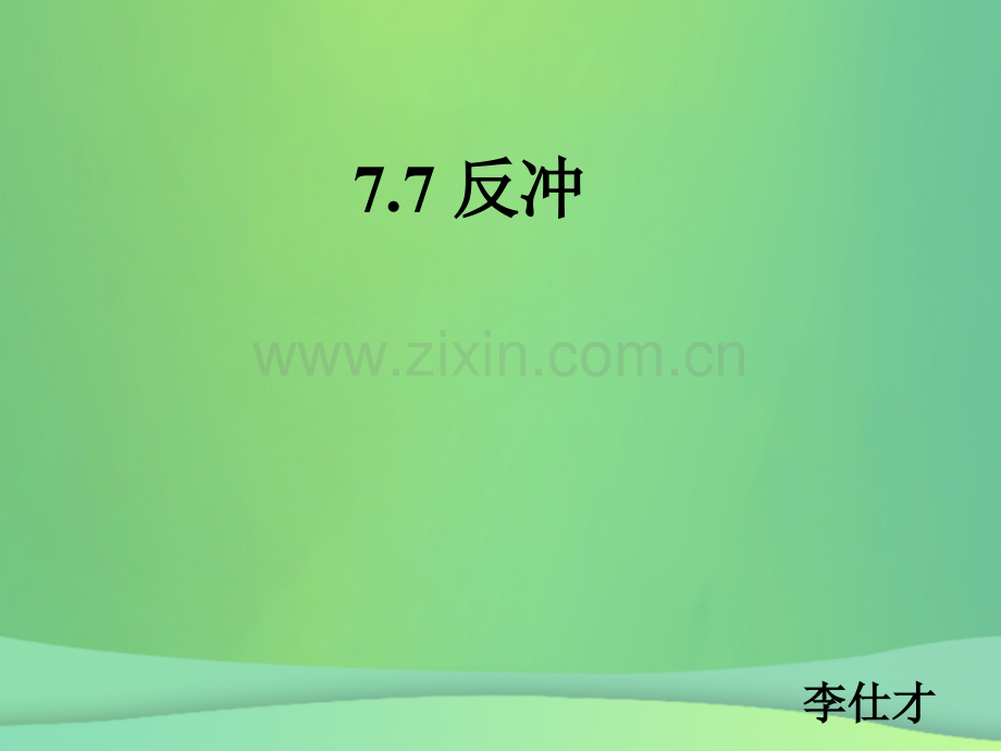 河北省高考物理一轮复习动量77反冲新人教版.pptx_第1页