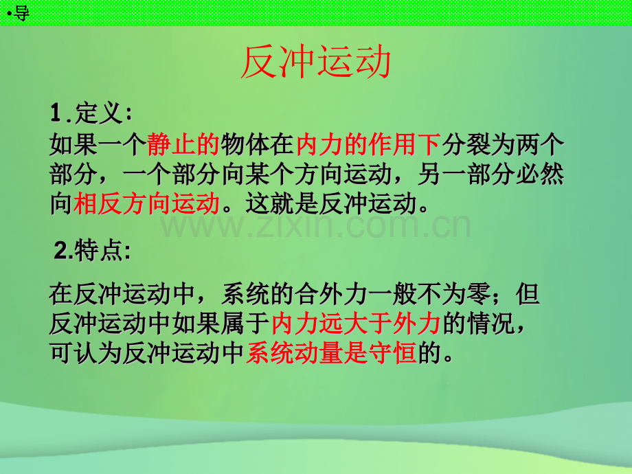 河北省高考物理一轮复习动量77反冲新人教版.pptx_第2页