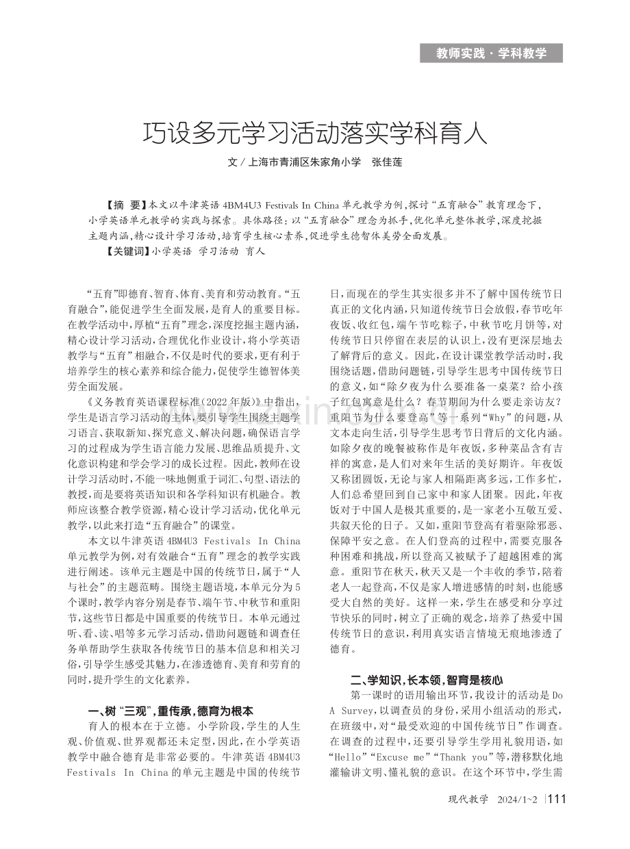 巧设多元学习活动落实学科育人.pdf_第1页