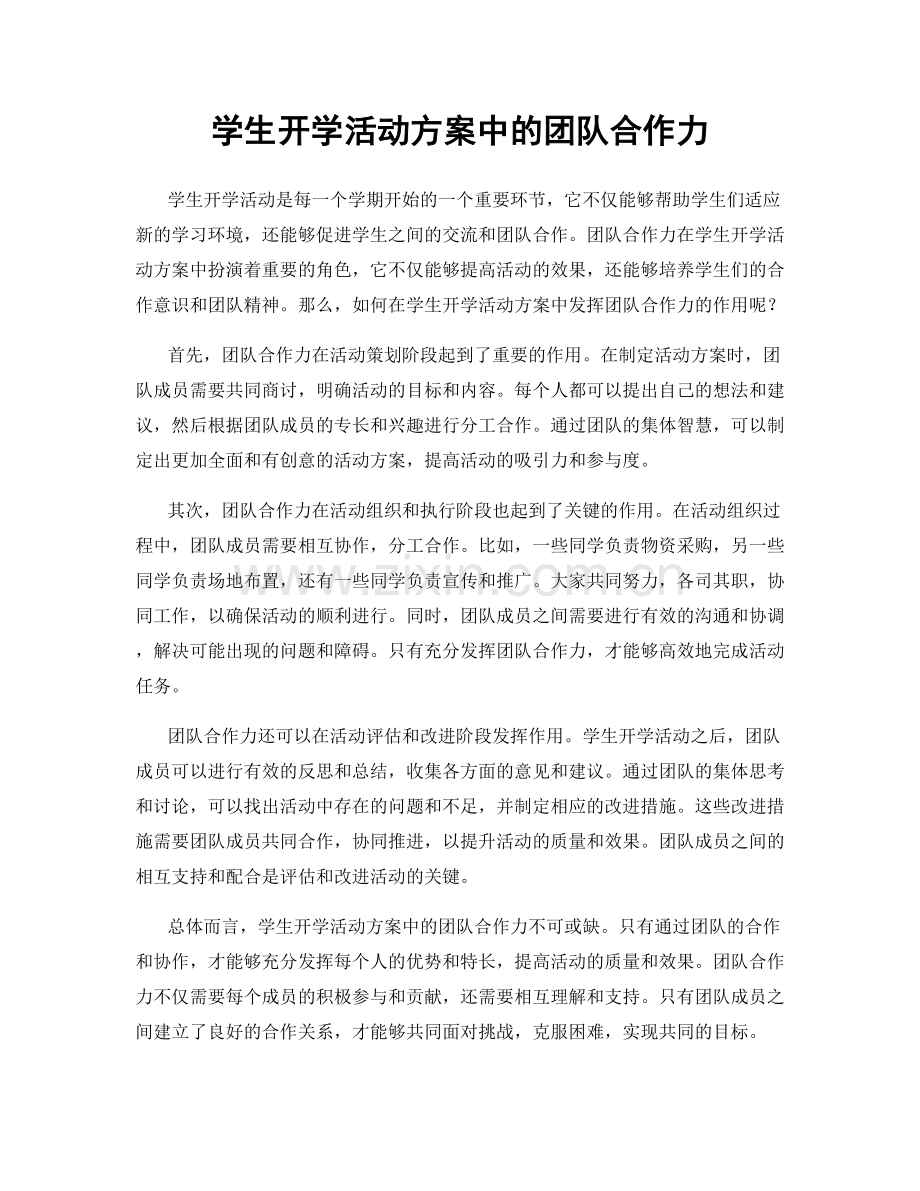 学生开学活动方案中的团队合作力.docx_第1页