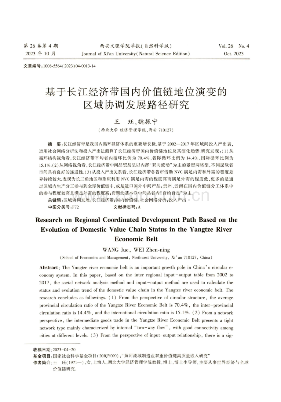 基于长江经济带国内价值链地位演变的区域协调发展路径研究.pdf_第1页