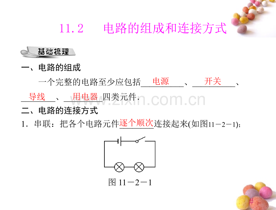 极限突破九年级物理112电路的组成和连接方式配套粤教沪科版.pptx_第1页